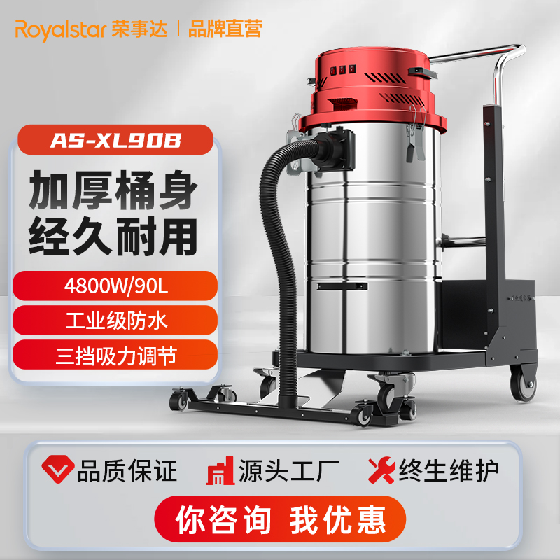 荣事达大功率吸尘工业吸尘器AS-XL90B