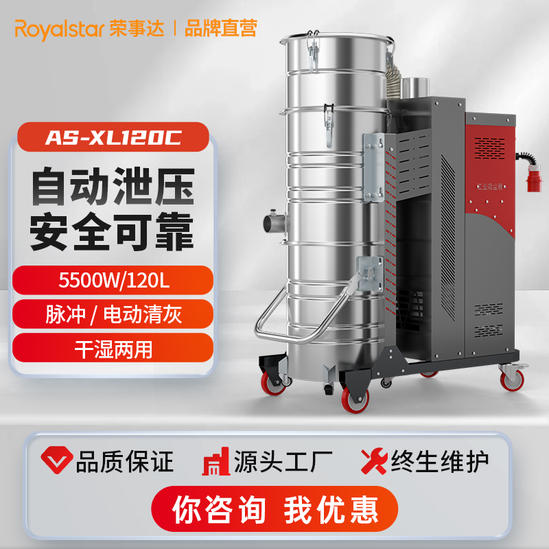 荣事达大功率工业吸尘器AS-XL120CC